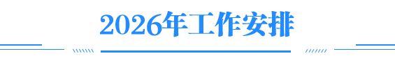 2023年工作安排