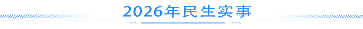 2023年10件民生實(shí)事